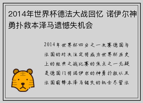 2014年世界杯德法大战回忆 诺伊尔神勇扑救本泽马遗憾失机会