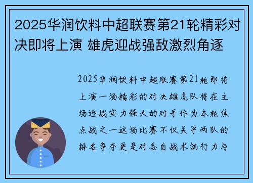 2025华润饮料中超联赛第21轮精彩对决即将上演 雄虎迎战强敌激烈角逐