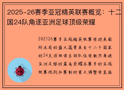 2025-26赛季亚冠精英联赛概览：十二国24队角逐亚洲足球顶级荣耀