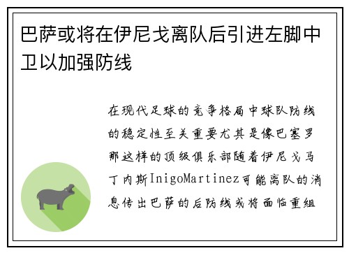 巴萨或将在伊尼戈离队后引进左脚中卫以加强防线