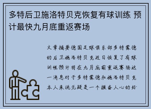 多特后卫施洛特贝克恢复有球训练 预计最快九月底重返赛场