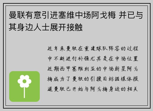 曼联有意引进塞维中场阿戈梅 并已与其身边人士展开接触