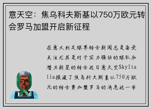 意天空：焦乌科夫斯基以750万欧元转会罗马加盟开启新征程