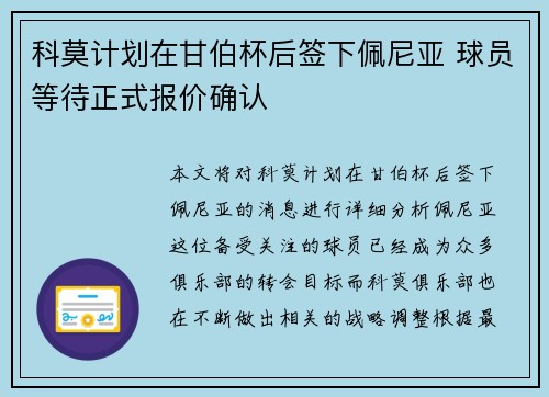 科莫计划在甘伯杯后签下佩尼亚 球员等待正式报价确认