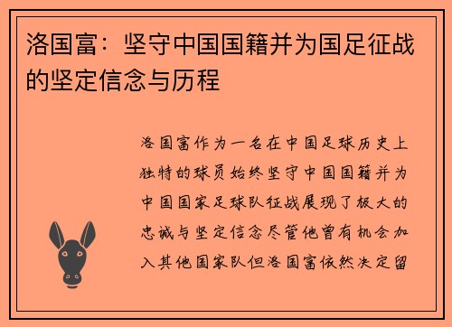 洛国富：坚守中国国籍并为国足征战的坚定信念与历程