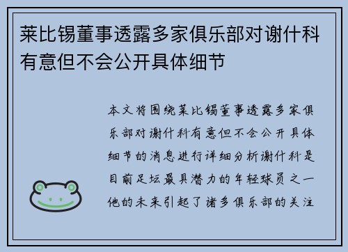 莱比锡董事透露多家俱乐部对谢什科有意但不会公开具体细节