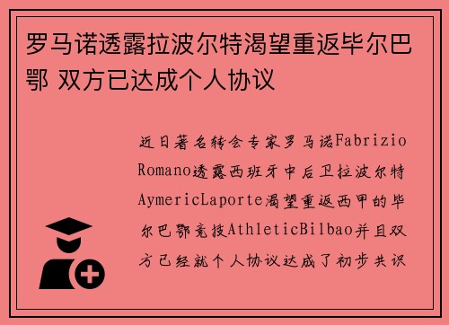 罗马诺透露拉波尔特渴望重返毕尔巴鄂 双方已达成个人协议