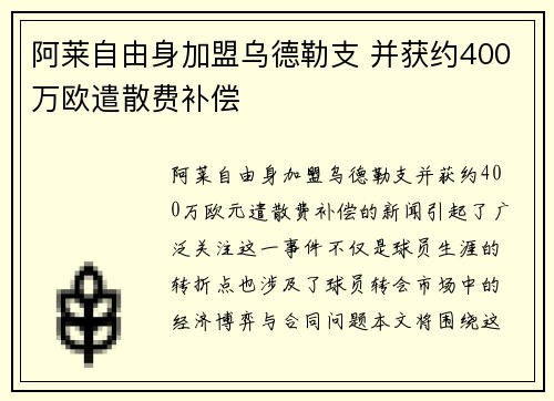 阿莱自由身加盟乌德勒支 并获约400万欧遣散费补偿