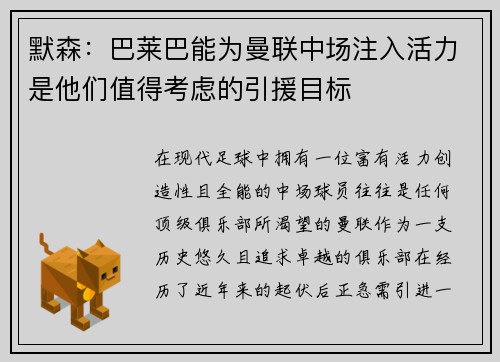 默森：巴莱巴能为曼联中场注入活力是他们值得考虑的引援目标