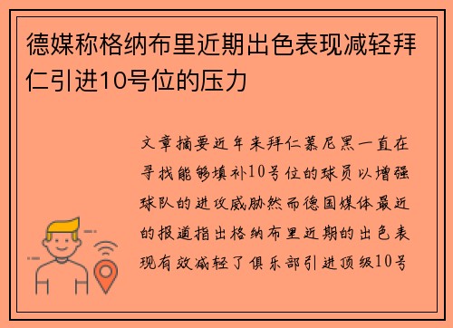德媒称格纳布里近期出色表现减轻拜仁引进10号位的压力