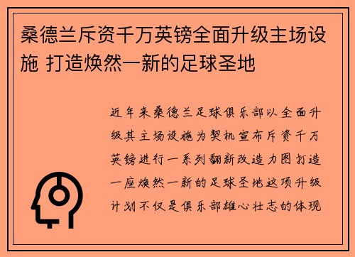 桑德兰斥资千万英镑全面升级主场设施 打造焕然一新的足球圣地