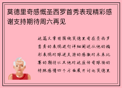 莫德里奇感慨圣西罗首秀表现精彩感谢支持期待周六再见