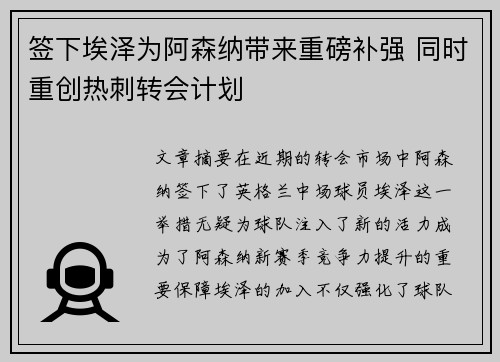 签下埃泽为阿森纳带来重磅补强 同时重创热刺转会计划