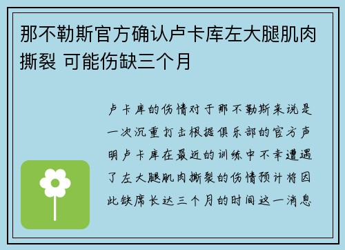 那不勒斯官方确认卢卡库左大腿肌肉撕裂 可能伤缺三个月