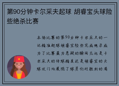 第90分钟卡尔采夫起球 胡睿宝头球险些绝杀比赛