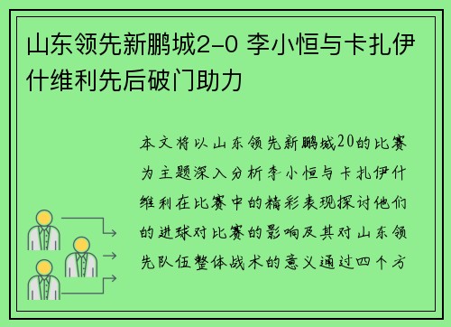 山东领先新鹏城2-0 李小恒与卡扎伊什维利先后破门助力