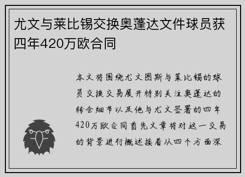 尤文与莱比锡交换奥蓬达文件球员获四年420万欧合同