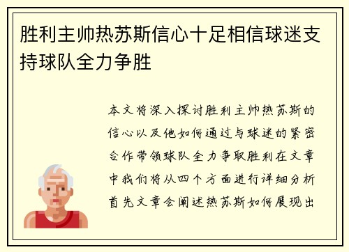 胜利主帅热苏斯信心十足相信球迷支持球队全力争胜
