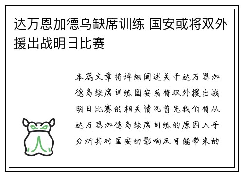 达万恩加德乌缺席训练 国安或将双外援出战明日比赛
