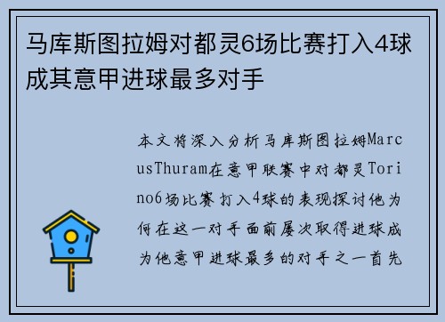 马库斯图拉姆对都灵6场比赛打入4球成其意甲进球最多对手