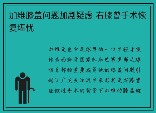 加维膝盖问题加剧疑虑 右膝曾手术恢复堪忧