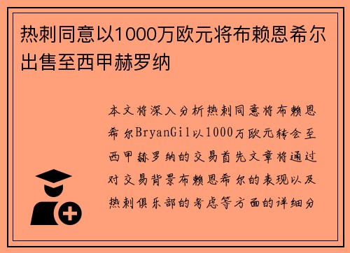 热刺同意以1000万欧元将布赖恩希尔出售至西甲赫罗纳