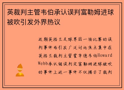 英裁判主管韦伯承认误判富勒姆进球被吹引发外界热议