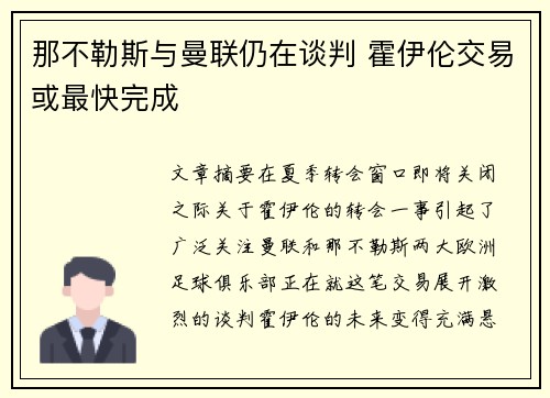 那不勒斯与曼联仍在谈判 霍伊伦交易或最快完成