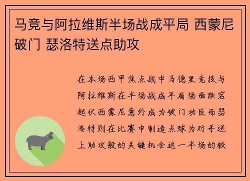 马竞与阿拉维斯半场战成平局 西蒙尼破门 瑟洛特送点助攻