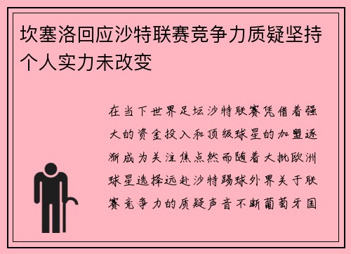 坎塞洛回应沙特联赛竞争力质疑坚持个人实力未改变