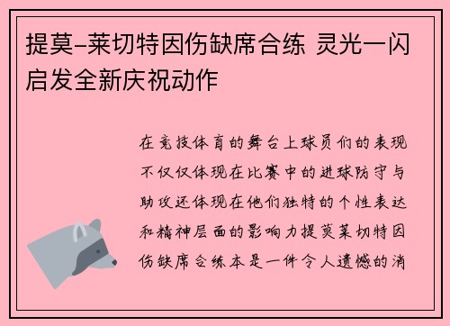 提莫-莱切特因伤缺席合练 灵光一闪启发全新庆祝动作
