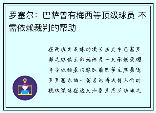 罗塞尔：巴萨曾有梅西等顶级球员 不需依赖裁判的帮助