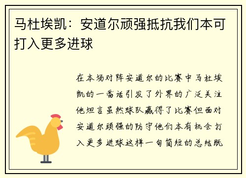 马杜埃凯：安道尔顽强抵抗我们本可打入更多进球