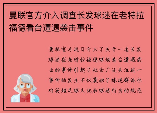 曼联官方介入调查长发球迷在老特拉福德看台遭遇袭击事件