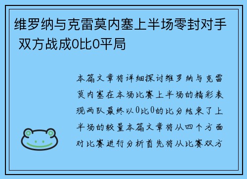 维罗纳与克雷莫内塞上半场零封对手 双方战成0比0平局