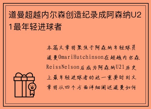 道曼超越内尔森创造纪录成阿森纳U21最年轻进球者