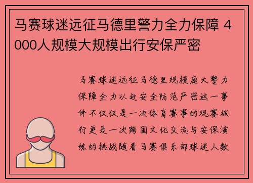 马赛球迷远征马德里警力全力保障 4000人规模大规模出行安保严密