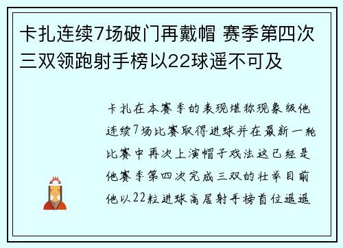 卡扎连续7场破门再戴帽 赛季第四次三双领跑射手榜以22球遥不可及