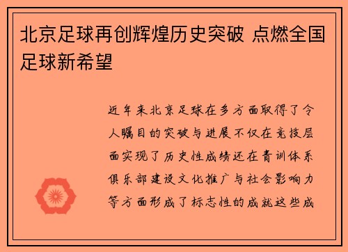 北京足球再创辉煌历史突破 点燃全国足球新希望