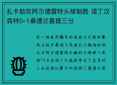 扎卡助攻阿尔德雷特头球制胜 诺丁汉森林0-1桑德兰喜提三分