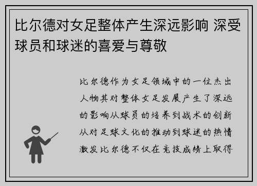 比尔德对女足整体产生深远影响 深受球员和球迷的喜爱与尊敬