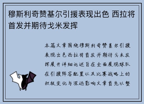穆斯利奇赞基尔引援表现出色 西拉将首发并期待戈米发挥