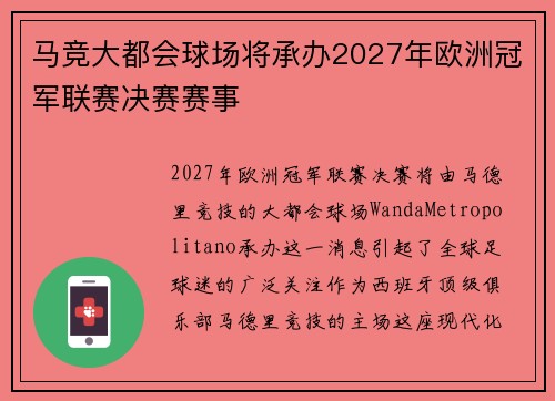 马竞大都会球场将承办2027年欧洲冠军联赛决赛赛事