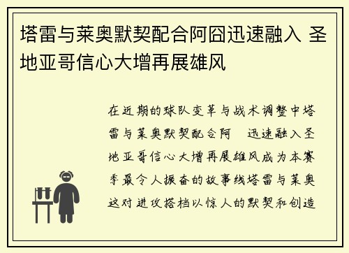 塔雷与莱奥默契配合阿囧迅速融入 圣地亚哥信心大增再展雄风