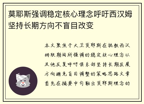 莫耶斯强调稳定核心理念呼吁西汉姆坚持长期方向不盲目改变