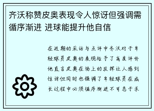 齐沃称赞皮奥表现令人惊讶但强调需循序渐进 进球能提升他自信
