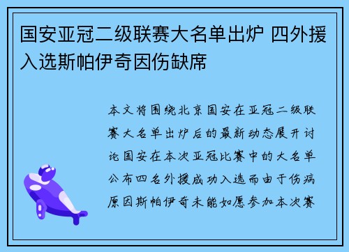 国安亚冠二级联赛大名单出炉 四外援入选斯帕伊奇因伤缺席