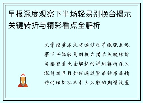 早报深度观察下半场轻易别换台揭示关键转折与精彩看点全解析