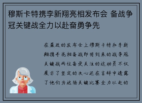 穆斯卡特携李新翔亮相发布会 备战争冠关键战全力以赴奋勇争先