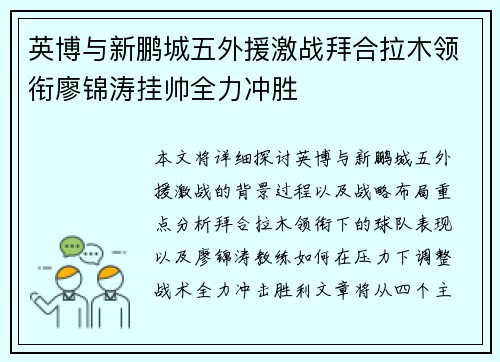 英博与新鹏城五外援激战拜合拉木领衔廖锦涛挂帅全力冲胜